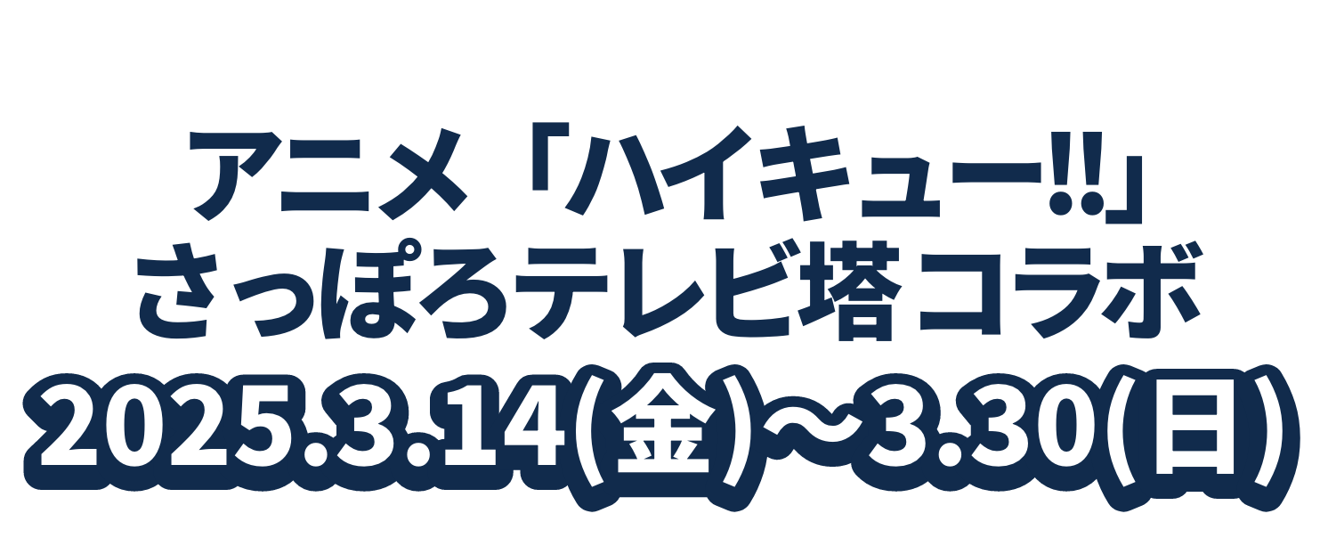 アニメ「ハイキュー!!」さっぽろテレビ塔 コラボ