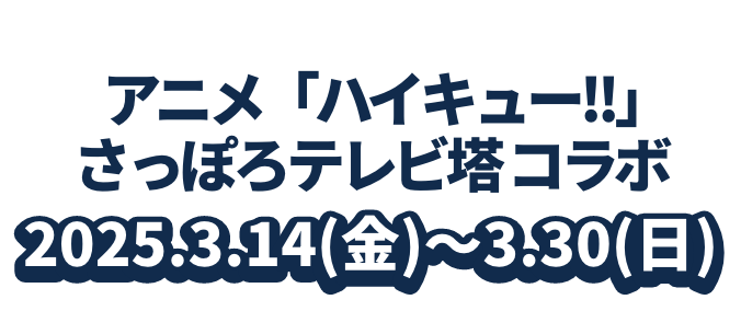 アニメ「ハイキュー!!」さっぽろテレビ塔 コラボ